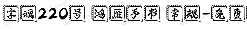 字魂220号 鸿雁手书 常规字体转换